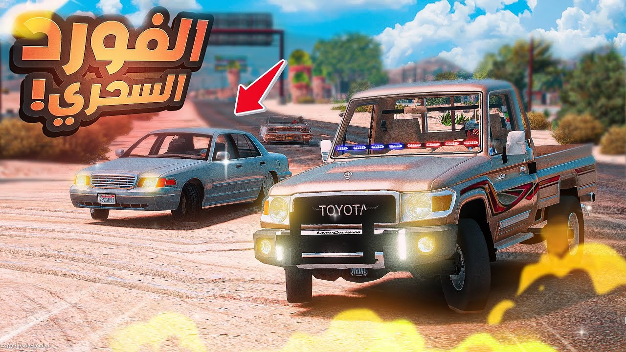 الفورد السحري ضد الشاص السري |😨🔥- شوف وش صار | فلم قراند ‎‫