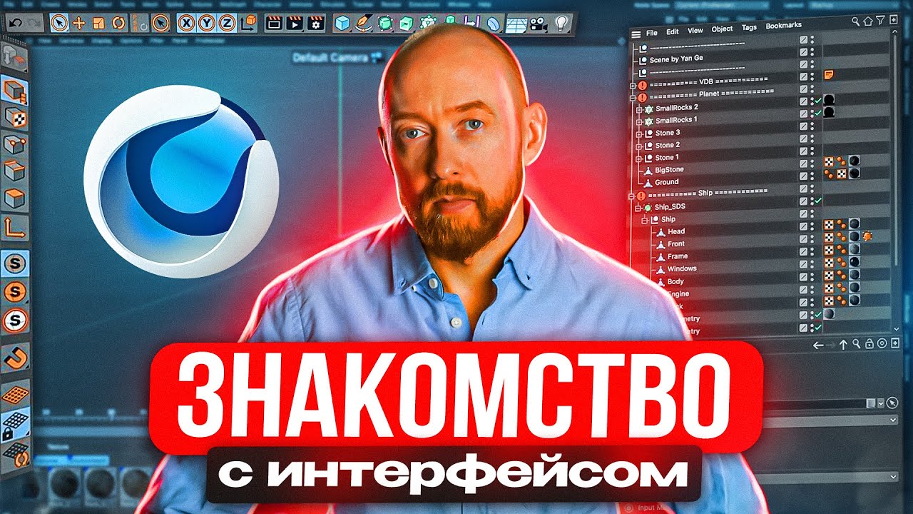 CINEMA4D 001. Знакомство с интерфейсом