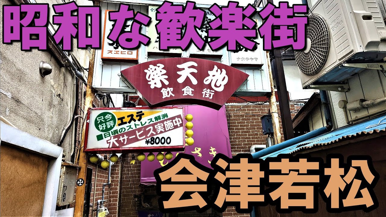 「会津若松」栄町の昭和歓楽街の残照を観る