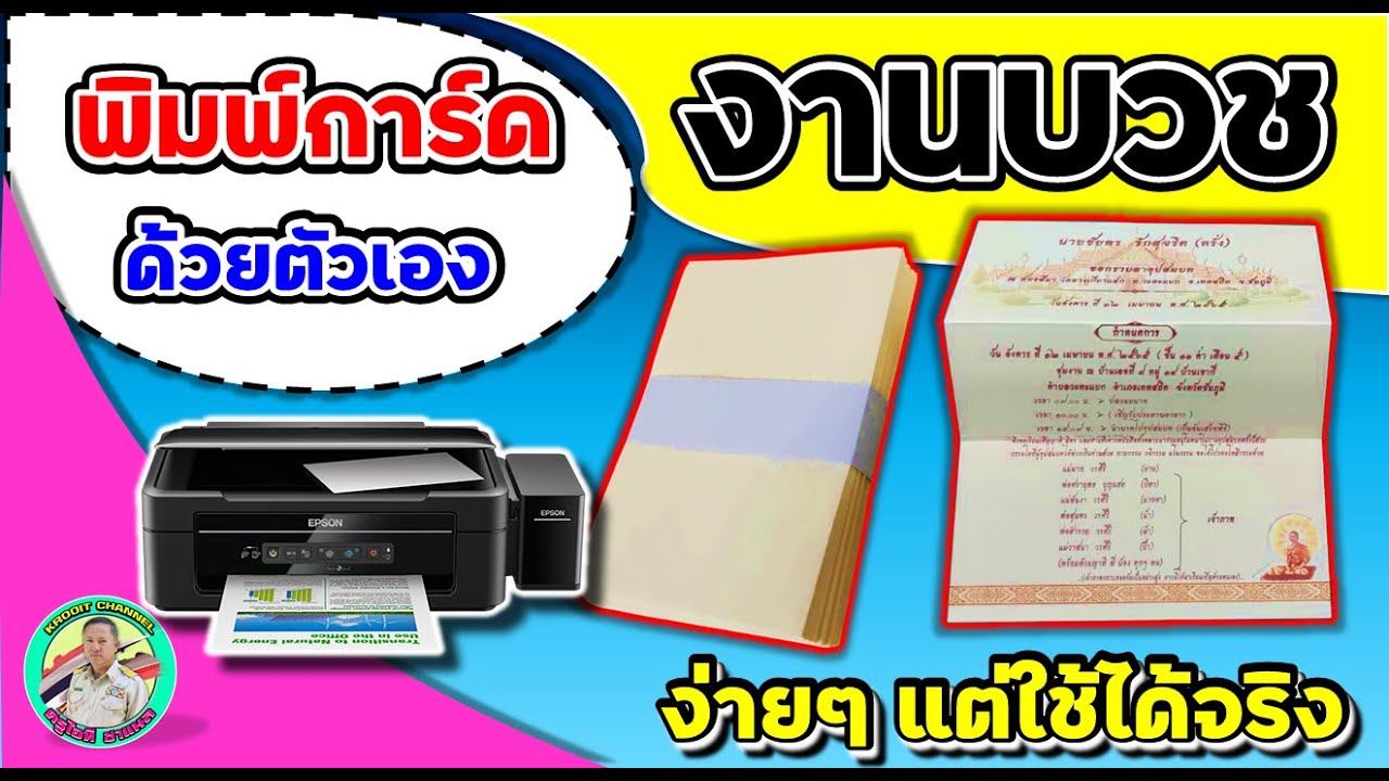 วิธีพิมพ์การ์ด งานบวช ด้วยตัวเอง แบบง่ายๆ แต่นำไปใช้ได้จริง เหมือนที่ร้านพิมพ์เลย