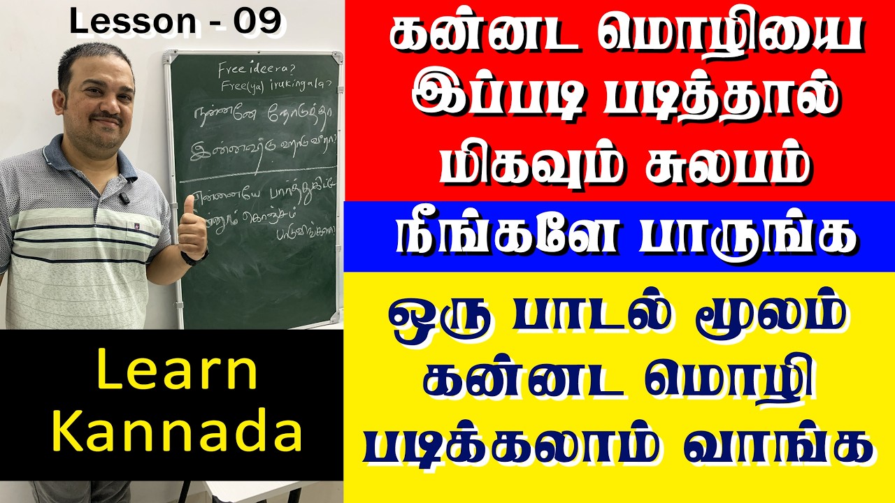 கன்னடப் பாடல் மூலம் கன்னடம் கற்கலாம்! 🎵 | மிக எளிதான வழி | Learn Kannada Through Songs #kannada