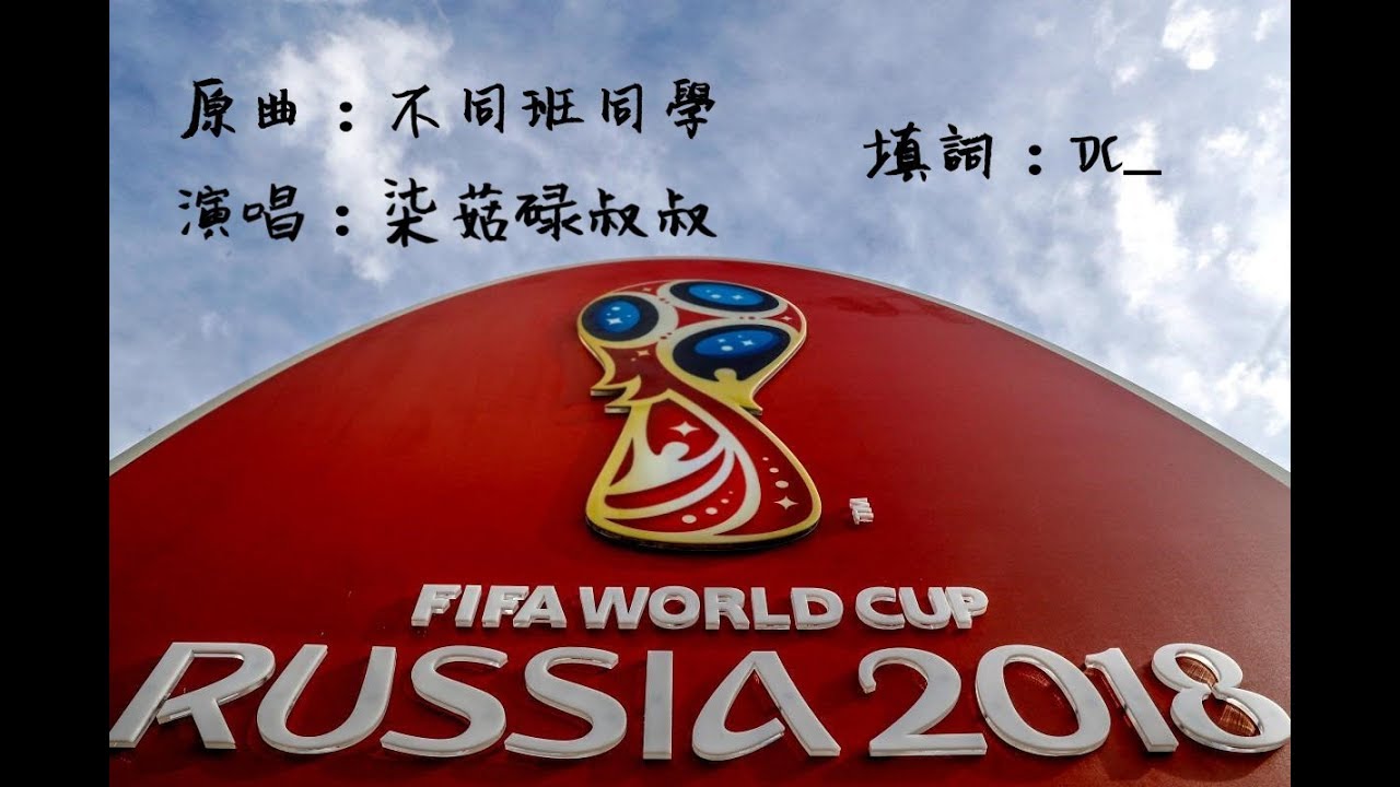 [Highlights]《World cup 2018》(原曲：不同班同學 - 張敬軒)