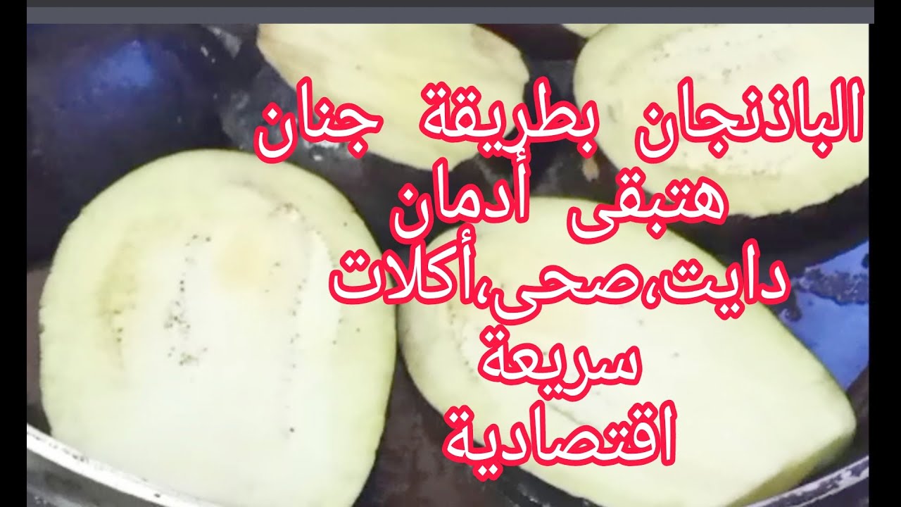 الباذنجان طريقة أول مرة هتشوفيها دايت صحى هتعمليها كتيير