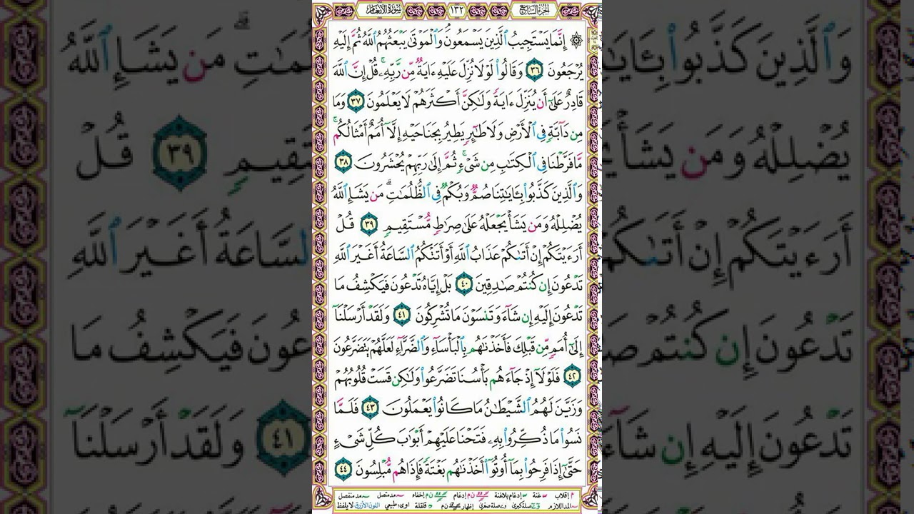 سورة الأنعام | تلاوة الصفحة 132_ التطبيق العملي لأحكام التجويد وإتقان التلاوة