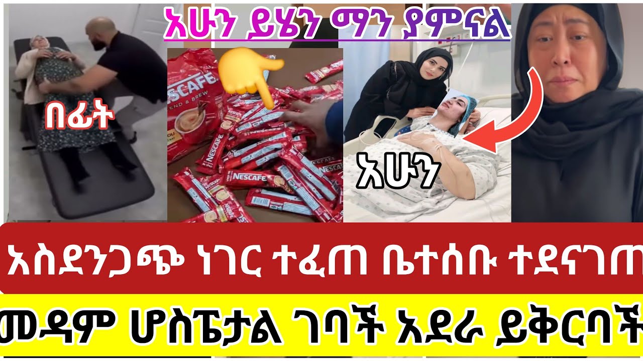 🔴#አስደንጋጭ#ነገር#ተፈጠረ#አደራ አሁኑኑ አቁሙ#ይቅርባችሁ#መዳም#ሆስፔታል#ገባች#ቤተሰቡ#ተደናገጡ#ሳውዲ#ዱባይ#ሰብስክራይብ_ያድርጉ#ethiopiantiktok