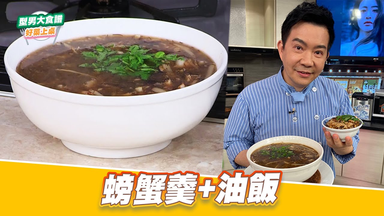 螃蟹羹+油飯｜好菜上桌 吳秉承｜型男大主廚