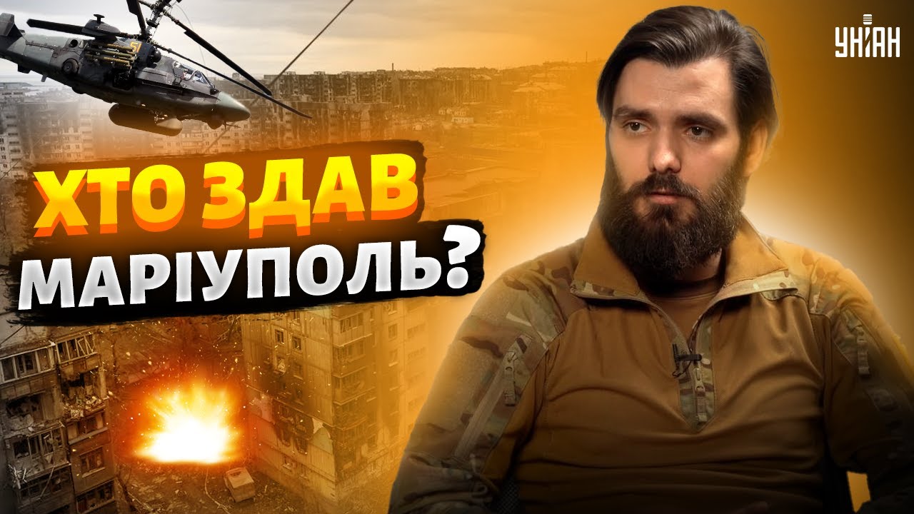 Хто здав Маріуполь? Азовець Кротевич пояснив падіння міста