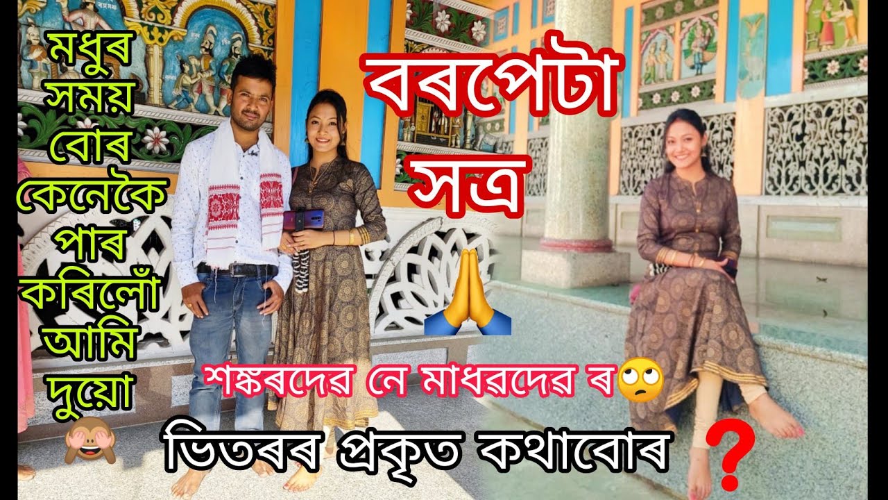 #Vlog / Barpeta Satra 🥰🙏/ বৰপেটা সত্ৰৰ আমাৰ মধুৰ সময় বোৰ দুয়োৰে🙈/ সত্ৰৰ প্ৰকৃত কথাবোৰ🙄/ Bini Vlogs