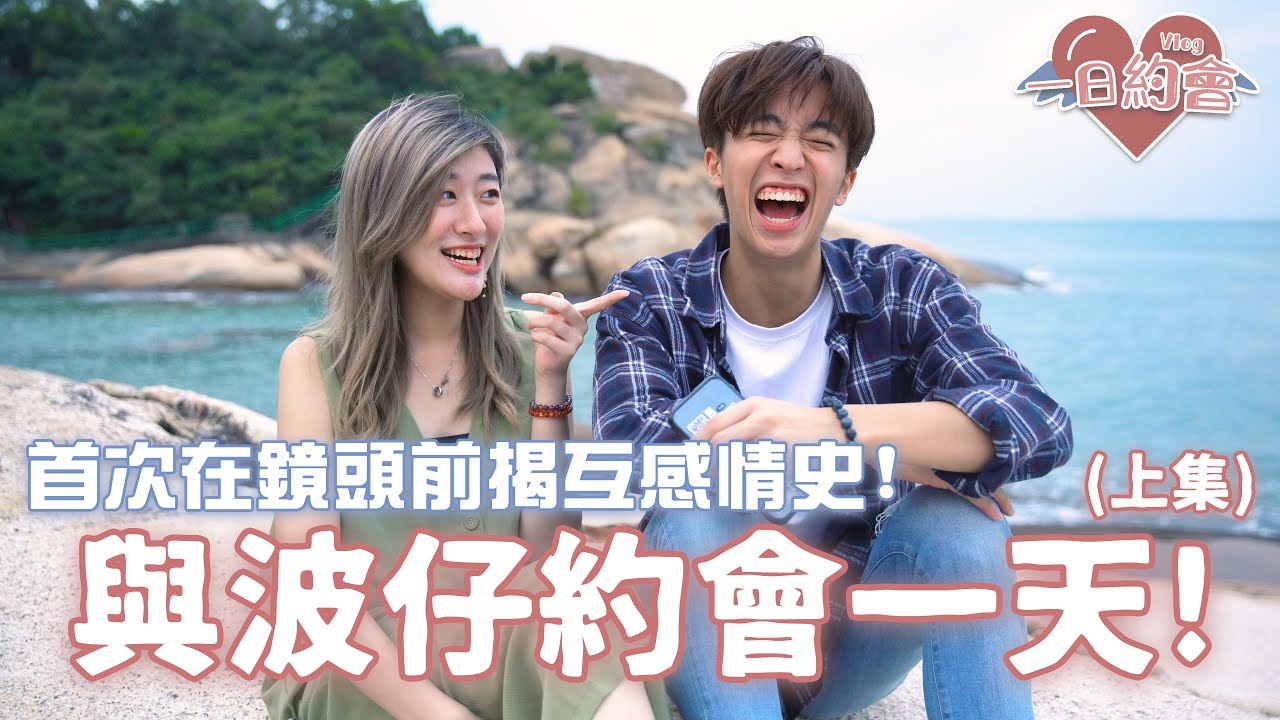 【一日約會Vlog】與波仔約會一天!👫(上集) 首次在幕前互揭感情史! (Feat. 波仔)