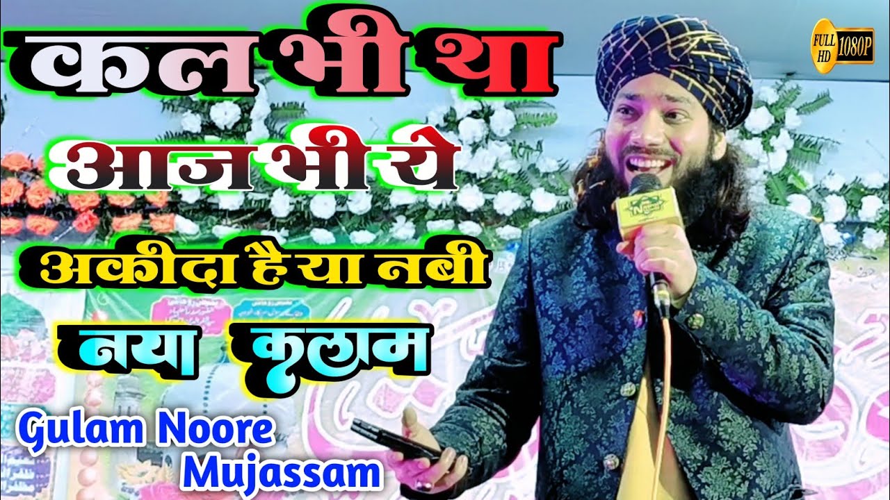 कल भी था आज भी ये अकीदा है या नबी | Gulam Noore Mujassam | उर्स नईमी फिदाये मिल्लत 2023