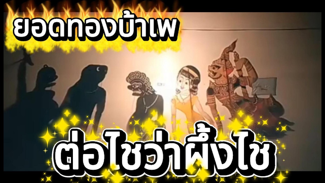 ต่อไชว่าผึ้งไช ยอดทองบ้าเพ #หนังตะลุงใหม่ล่าสุด