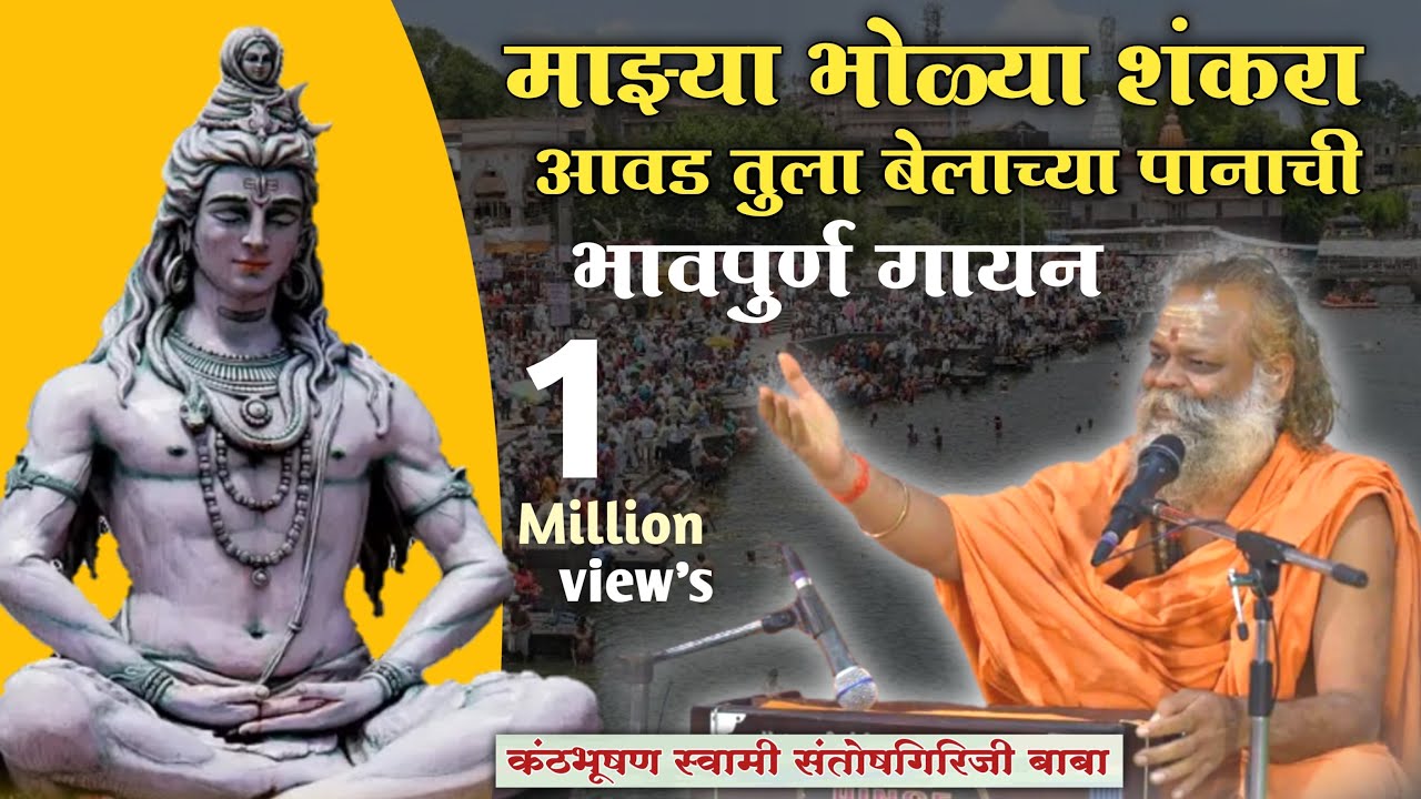 माझ्या भोळ्या शंकरा आवड तुला बेलाच्या पानाची-स्वामी संतोषगिरिजी बाबा #गुरुमाऊली #shreegurumauli