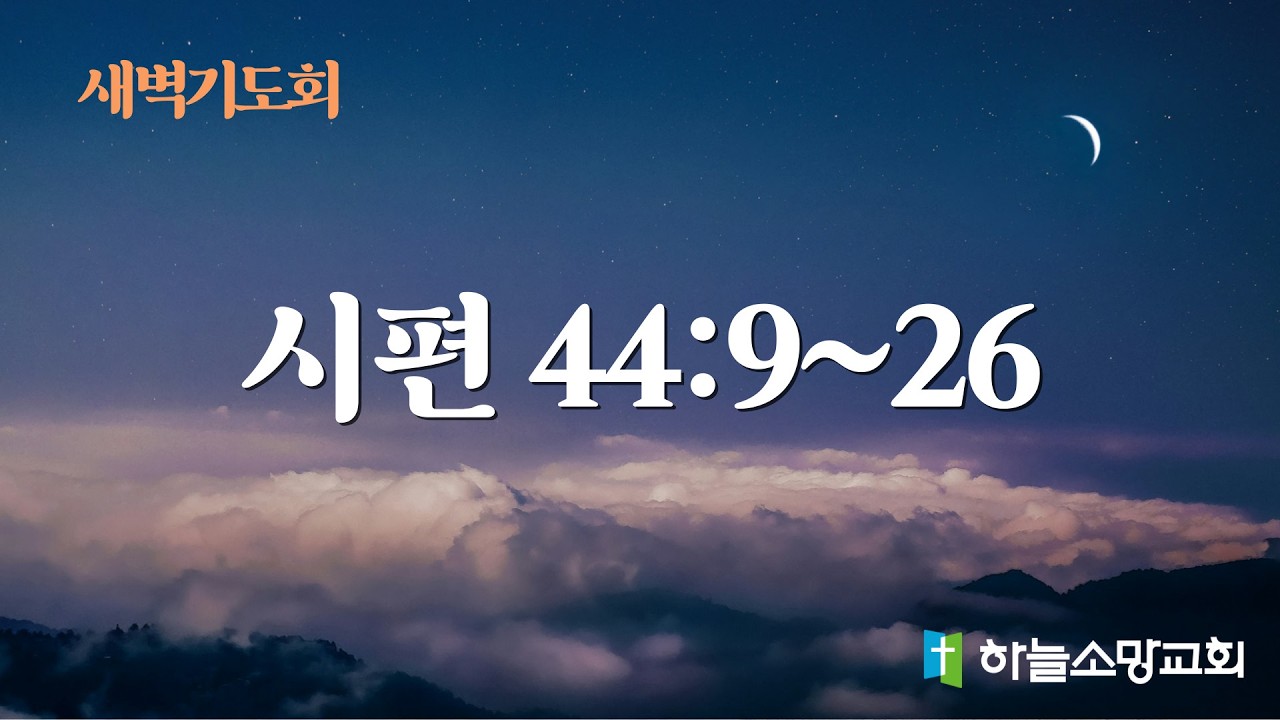 [새벽기도회] 시편 44:9-26