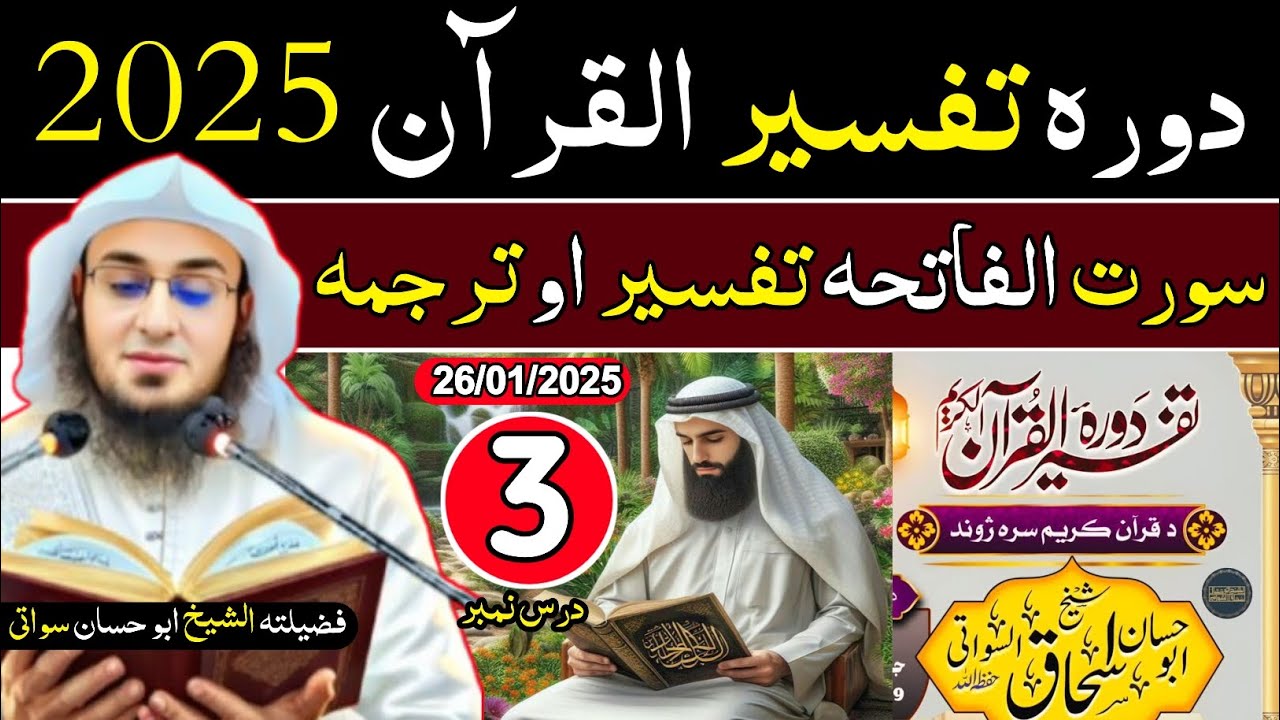🔴 دورہ تفسیر القرآن 2025 | درس 3 | سورت الفاتحہ تفسیر| فضیلۃ الشیخ ابو حسان سواتی | Dora Tafser 2025