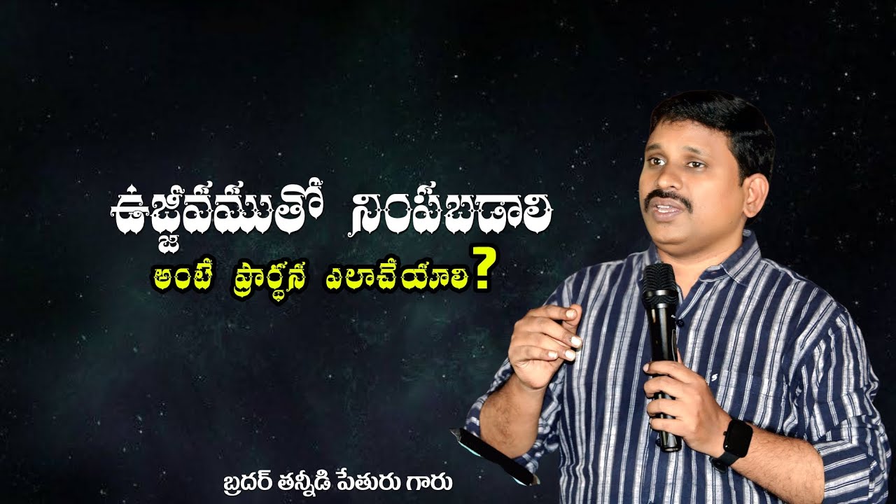 ఉజ్జీవముతో నింపబడాలి అంటే ప్రార్థన ఎలా చేయాలి?/t.PETURU 
