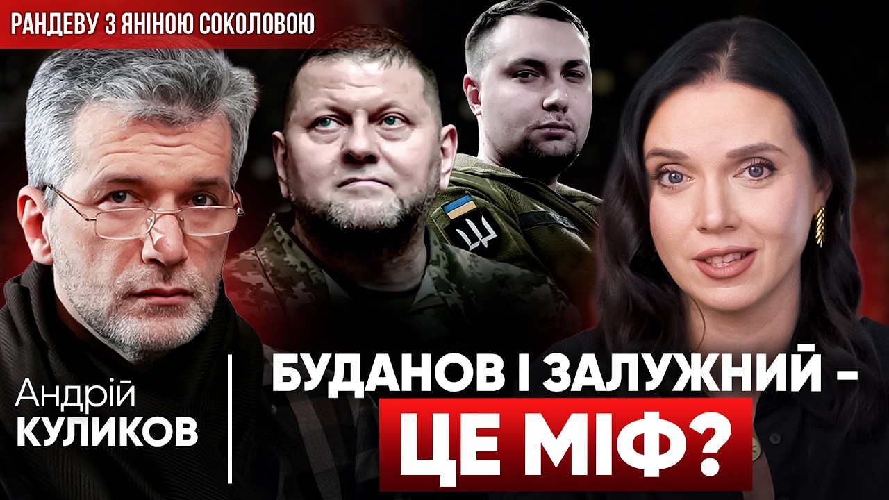 🔥Залужний і Буданов - МІФ?❓Феномен ТИМОШЕНКО: хто НАСПРАВДІ керує Україною? Андрій КУЛИКОВ, Рандеву