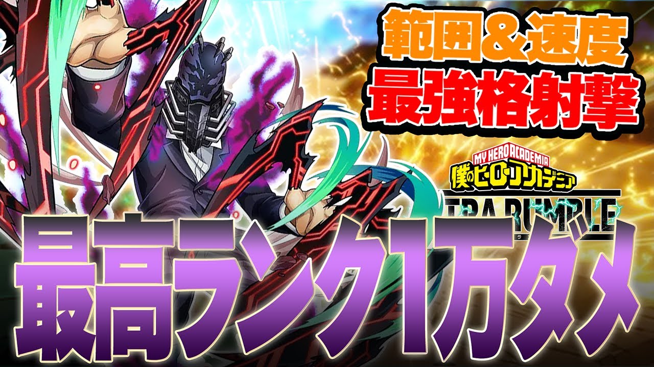 【ランク1万ダメ神試合】範囲＆射撃スピードが強過ぎる魔王が空中キャラを破壊する【僕のヒーローアカデミア ULTRA RUMBLE】【ヒロアカUR】【switch】【PS4PS5】【白金 レオ】