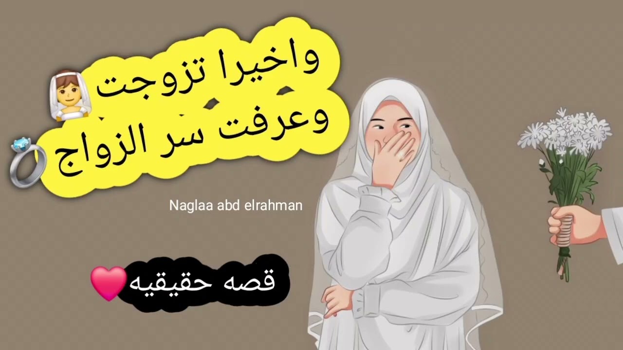 وأخيرا عرفت سر الزواج😍 تزوجت بعد أسبوع❤️🤗