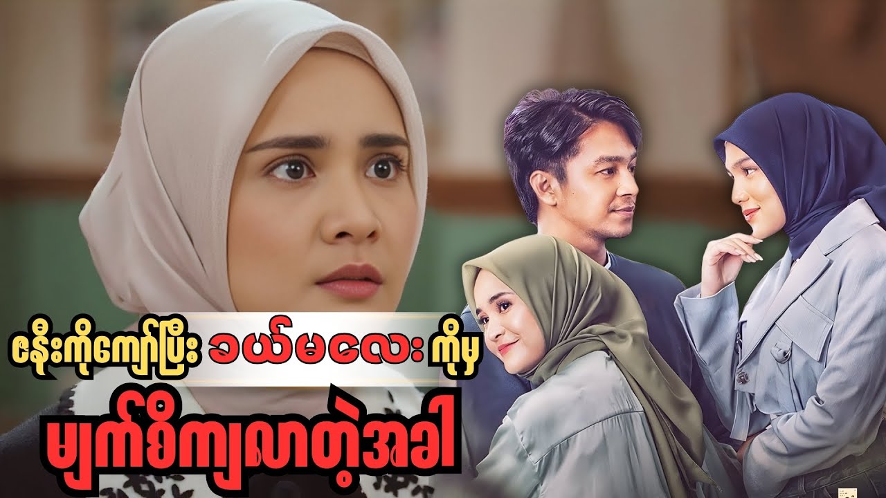 အယုံကြည်ရဆုံးလို့ သတ်မှတ်ထားတဲ့ ခင်ပွန်းက ညီမအရင်းနဲ့ဖောက်ပြန်နေတဲ့အခါ   \\  Ipar Adalah Maut_2024