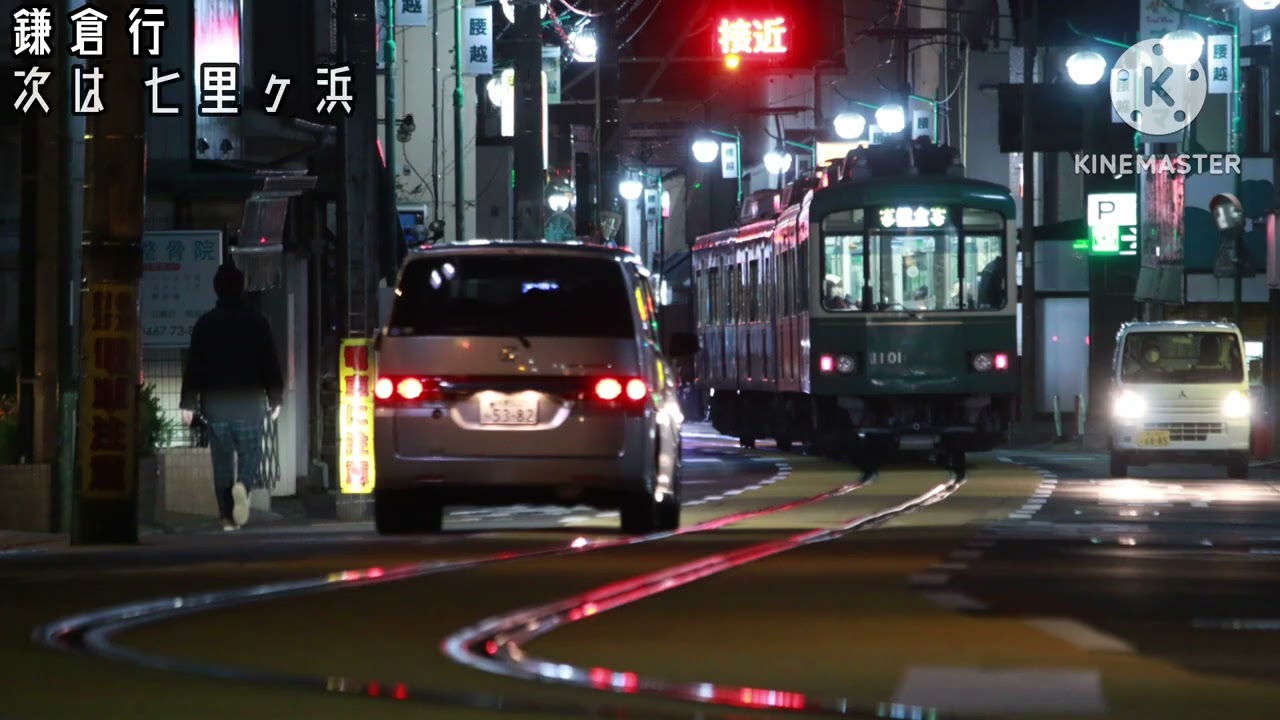 江ノ電 各駅停車 藤沢始発鎌倉行 全区間車内放送