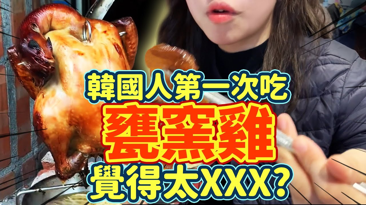 韓國人第一次吃甕窯雞覺得太XXX?宜蘭一日遊❤️
