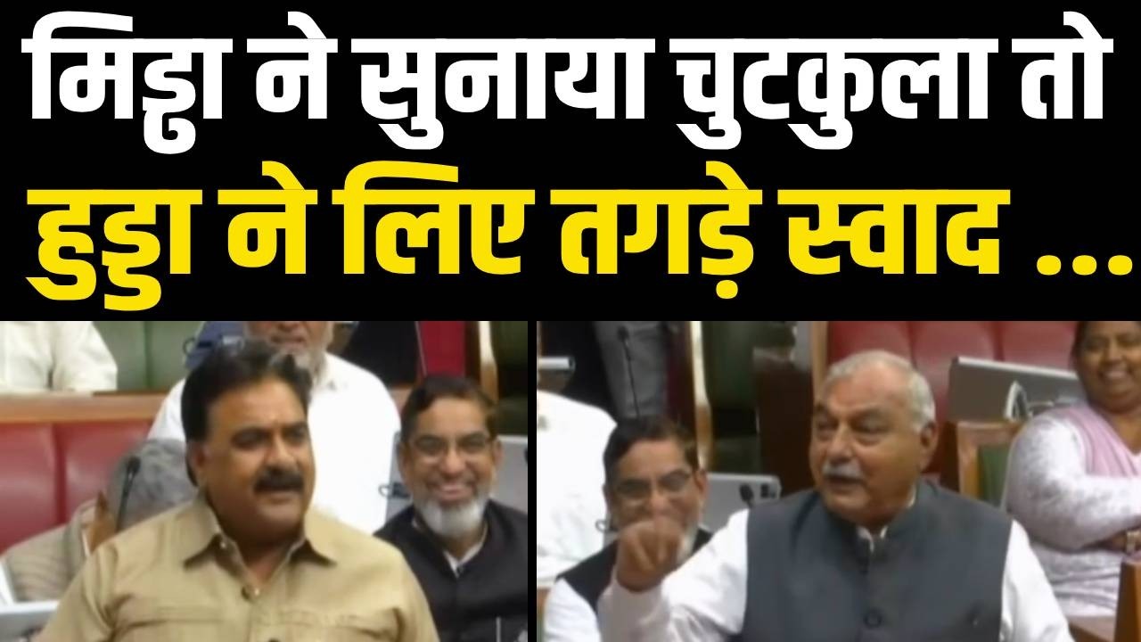 सदन मे डिप्टी स्पीकर ने सुनाया पति-पत्नी का किस्सा तो Hooda ने लिया करडा स्वाद | Haryana Vidhansabha