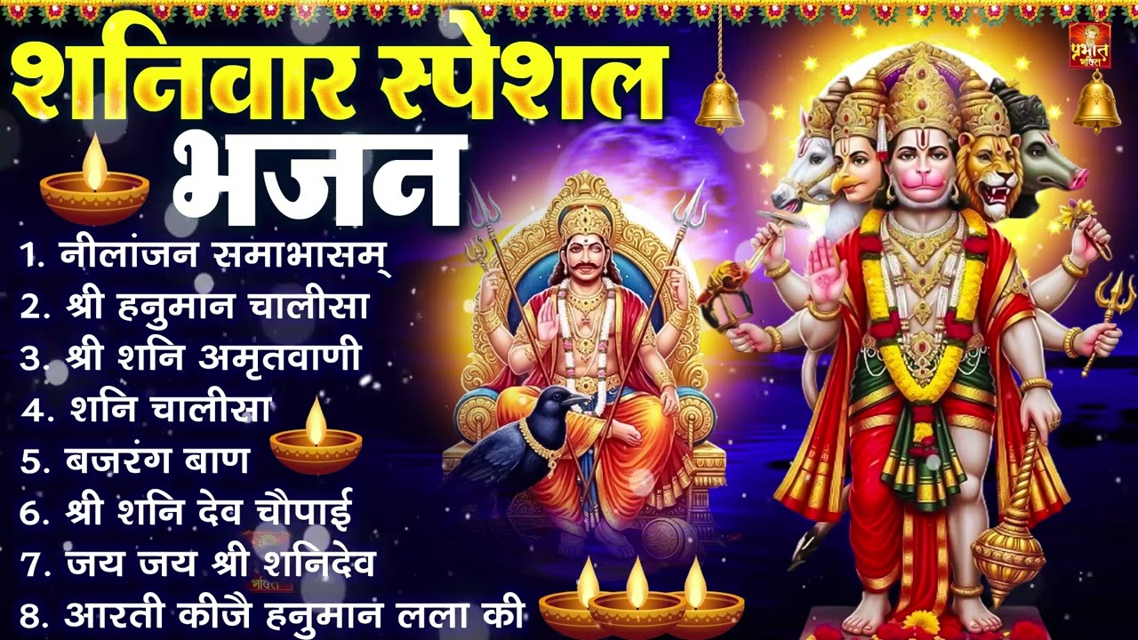 शनिवार भक्ति भजन : ॐ निलांजन समाभासं, श्री हनुमान चालीसा, शनिदेव कथा, शनि चालीसा, शनि हनुमान आरती