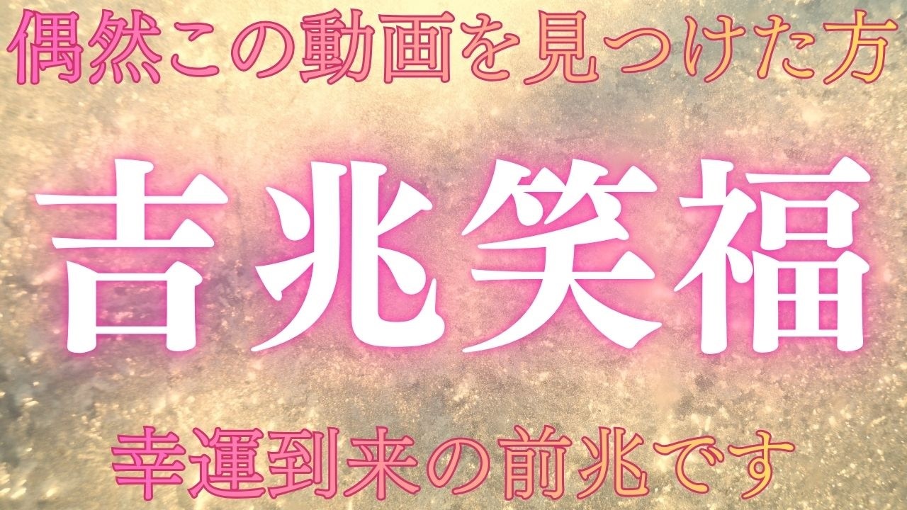 【偶然見つけたあなたへ】吉兆笑福・幸運到来の前触れの音。もしこの動画を偶然見つけたのなら、それは小さな吉兆のサインかもしれません。