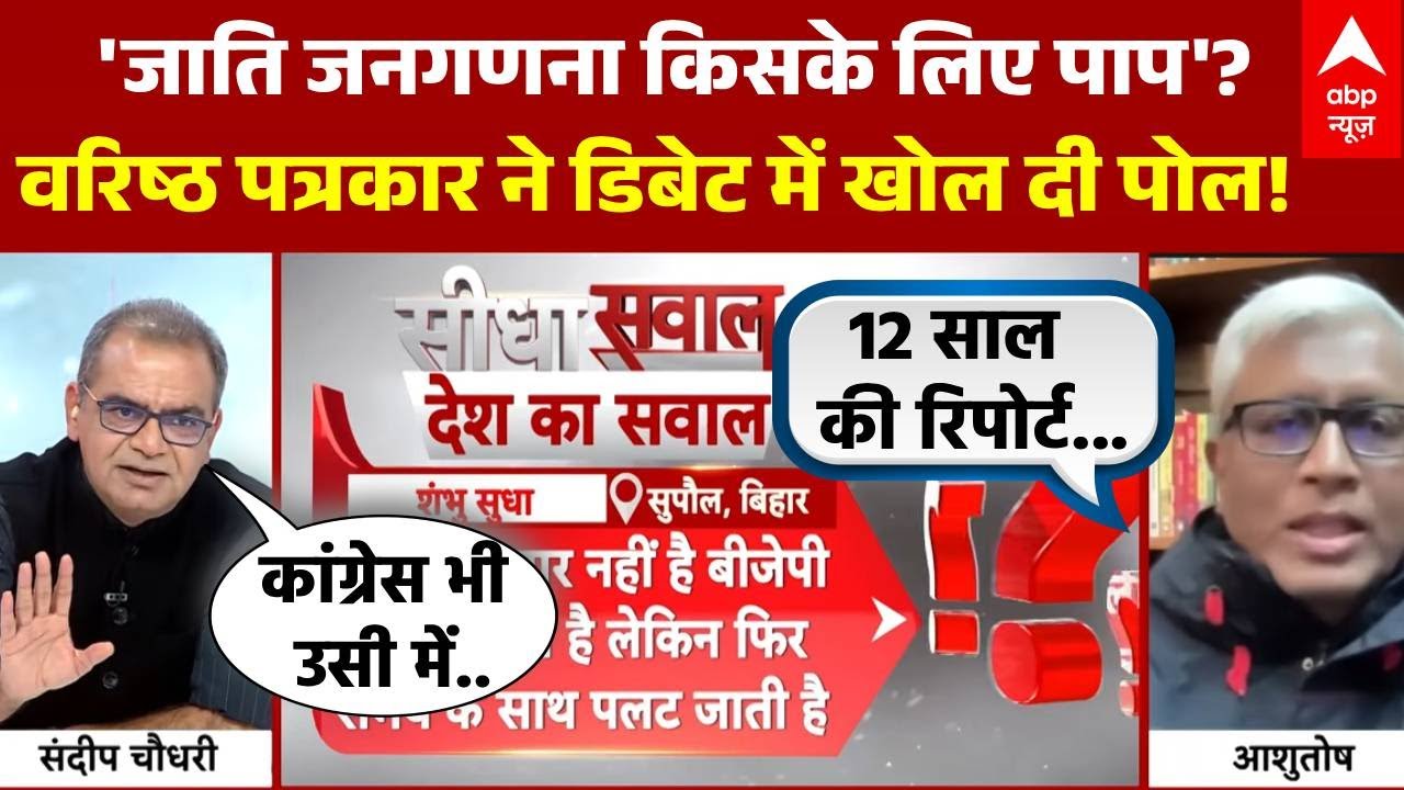 Sandeep Chaudhary: Caste Census पर वरिष्ठ पत्रकार कौन सी रिपोर्ट का किया खुलासा? | Caste Census UP