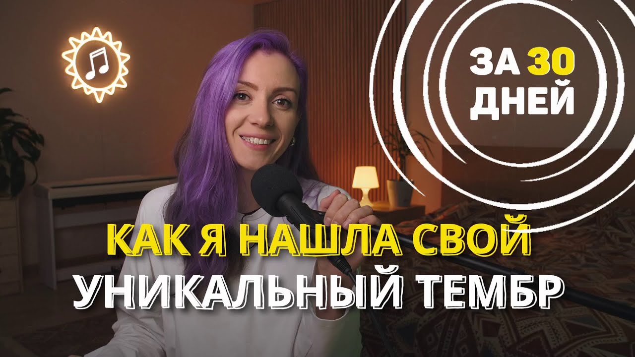 ЭКСПЕРИМЕНТ - Как я нашла свой уникальный тембр за 30 дней