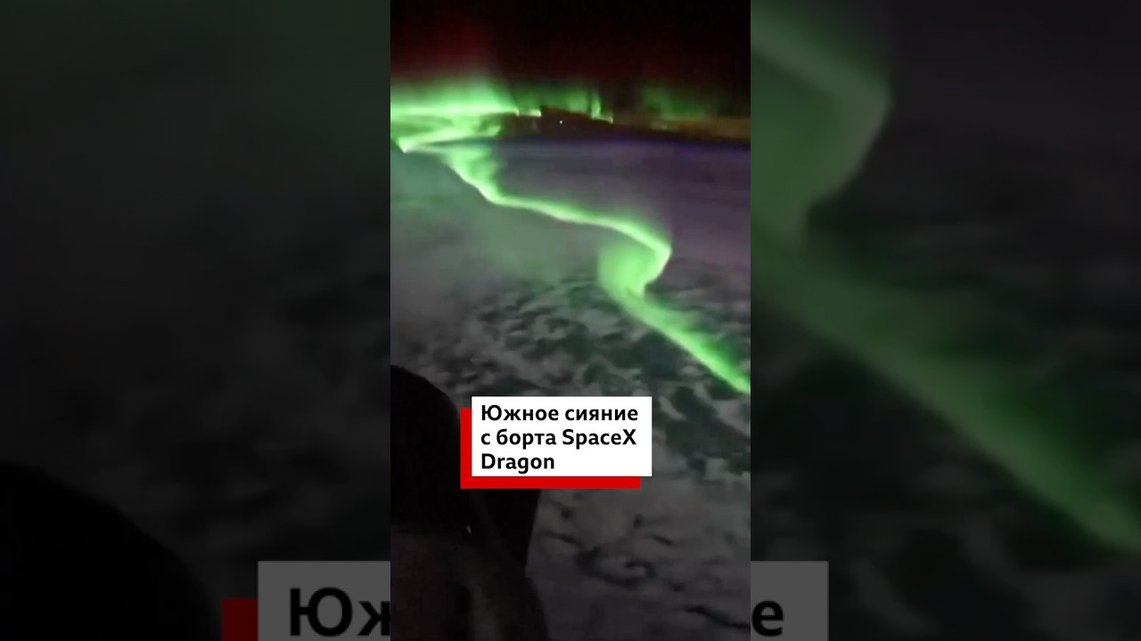 Астронавт NASA сняла захватывающий таймлапс южного сияния с космического корабля SpaceX Dragon