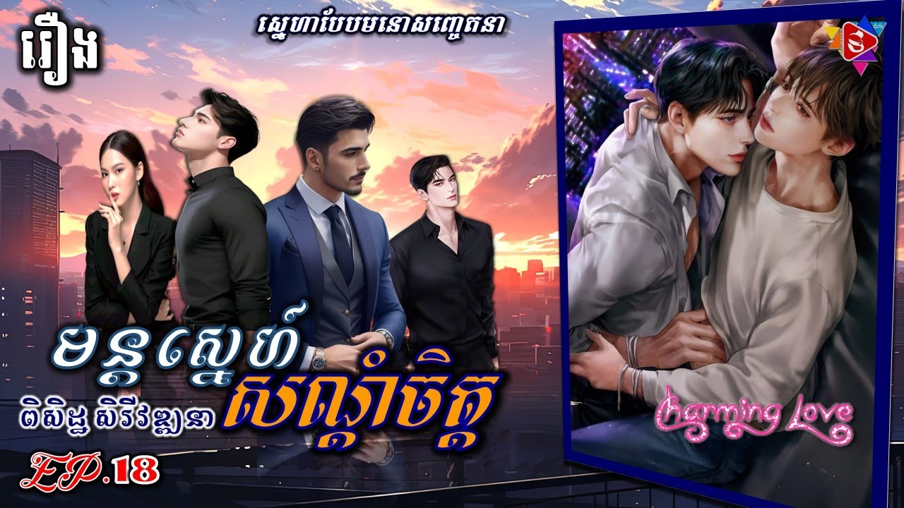 រឿង69៖ មន្តស្នេហ៍សណ្តំចិត្ត | CHARMING LOVE | EP.18