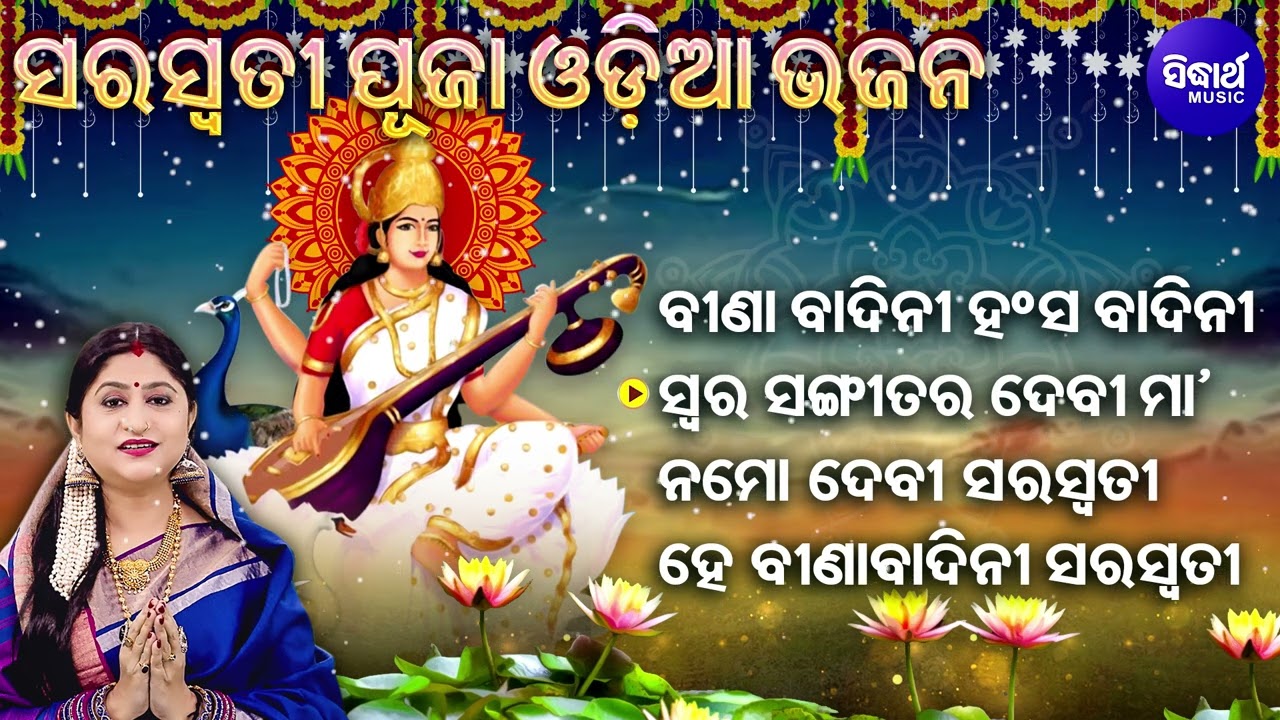 Bina Badini Hansa Bahini - Saraswati Puja Special Bhajans | Namita Agrawal | ବୀଣା ବାଦିନୀ ହଂସ ବାଦିନୀ