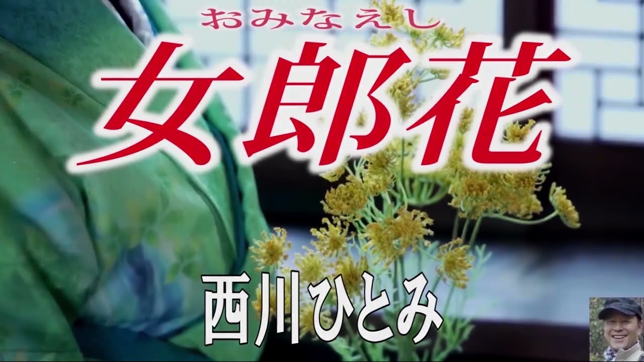 【女郎花  /  岡千秋・西川ひとみ・椎名佐千子】coverとしみ艶歌(歌詞付)
