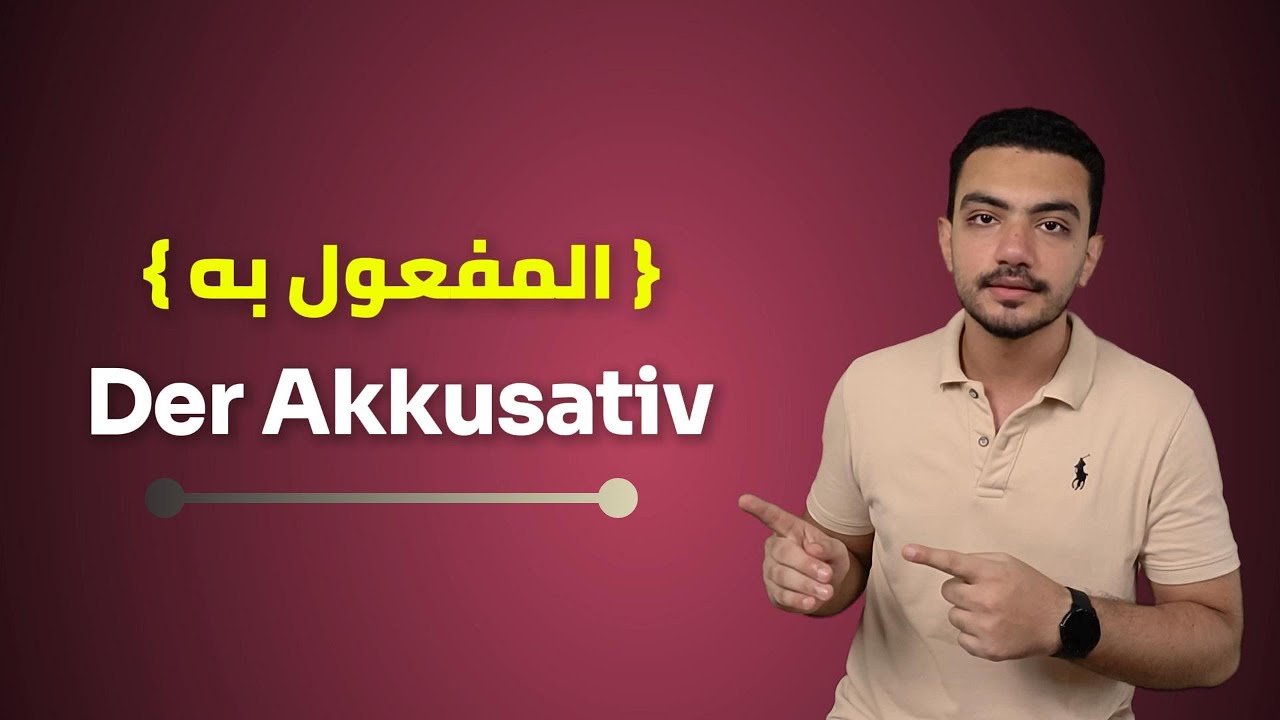 شرح المفعول به في اللغة الألمانية | Der Akkusativ