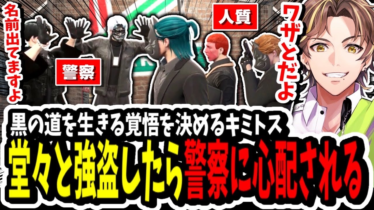 【ストグラ】黒の道に生きる覚悟を決め堂々と強盗したら警察に心配されるキミトス【ENTER FORCE.36】【GTA】