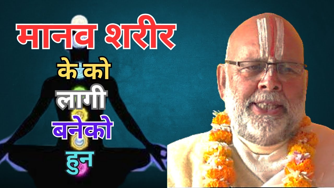 मानव शरीर के को लागि बनेको हुन || १००८ स्वामी श्री कमल नयन आचार्य | 1008 Swami Kamal Nayan Acharya |