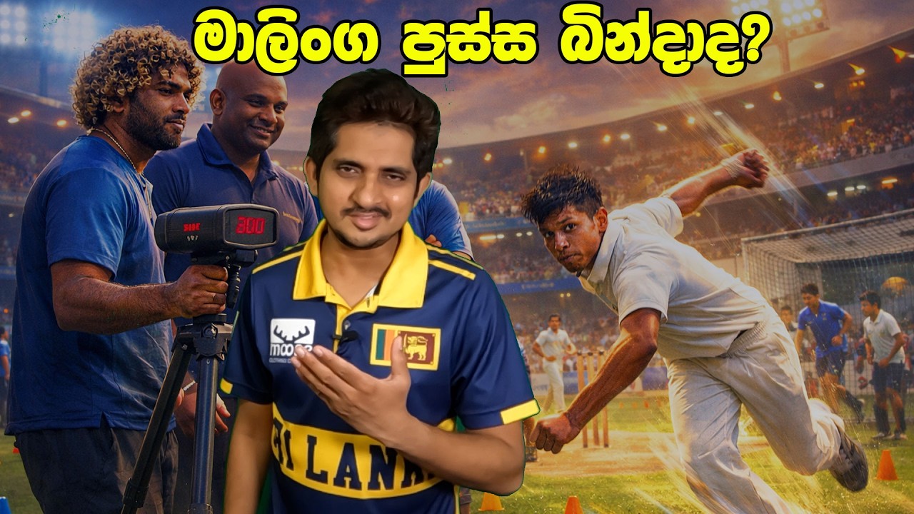 මාලිංගගෙ Pace Hunt එකේ නොපෙනෙන ඇත්ත