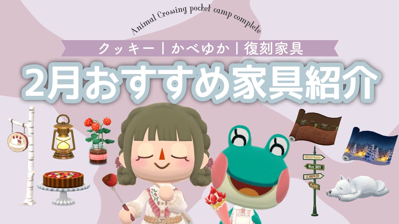 【ポケ森コンプリート】2月おすすめ家具紹介🍓レイアウト写真付き！クッキー・復刻家具・かべゆか