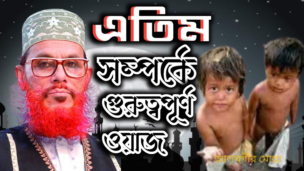 এতিমের প্রতি  দায়িত্ব। দেলোয়ার হোসাইন সাঈদী