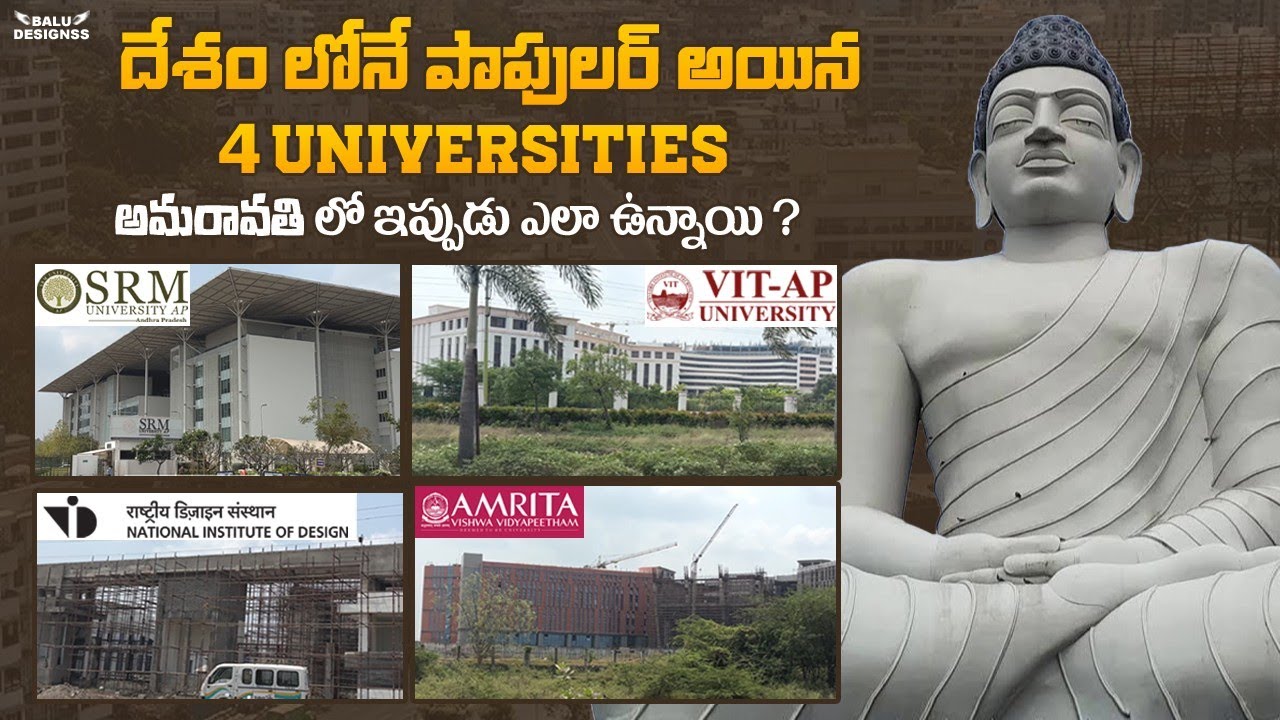 Universities In Amaravati , AP || VIT, SRM, NID, Amrita || దేశం లోనే పాపులర్ అయిన 4 యూనివర్సిటీ లు