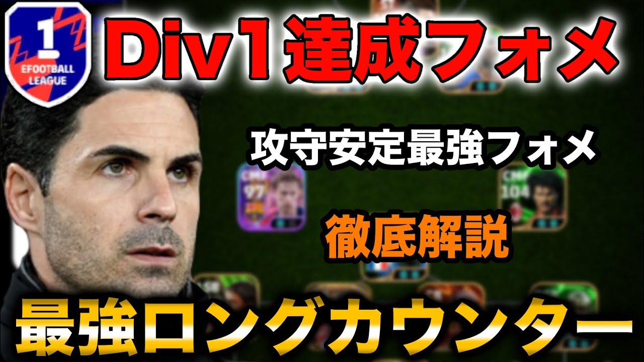【最強ロングカウンター&bull;フォメ&bull;人選&bull;プレー集&bull;徹底解説】ロングカウンター最強フォメが強過ぎる！【eFootballアプリ2025】