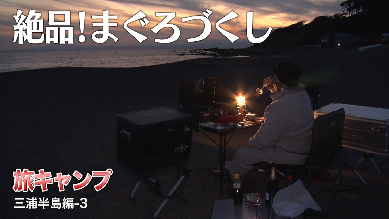 【旅キャンプ３】最高の贅沢！今夜のキャンプ飯は海を見ながら絶品まぐろづくし！