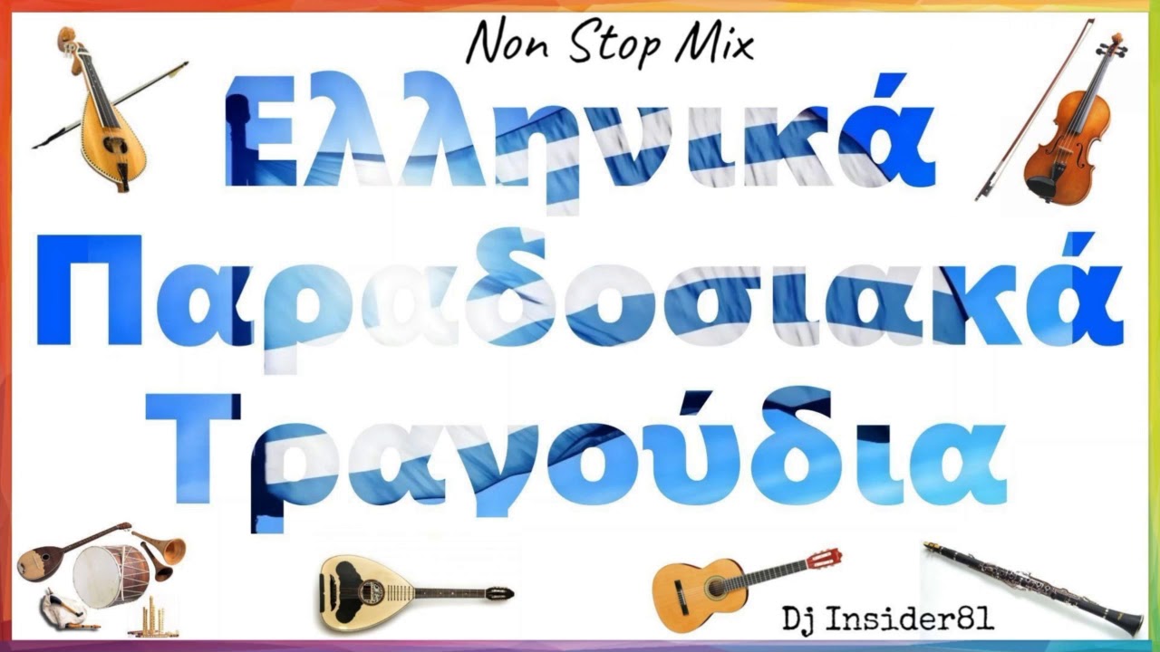 Dj Insider81 - Ελληνικά Παραδοσιακά Τραγούδια (Non Stop Mix)