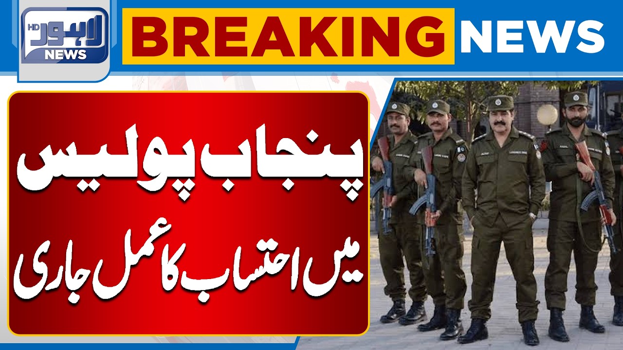 Punjab Police Accountability Drive Continues Across the Province | Breaking News  | Lahore News HD