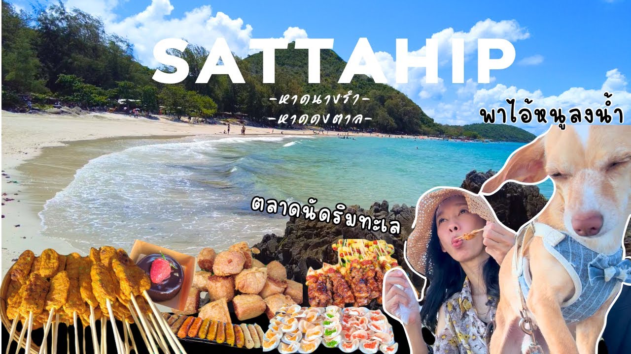 พาไอ้หนูเล่นน้ำ หาดนางรำ แวะตลาดนัดหาดดงตาล | สัตหีบ