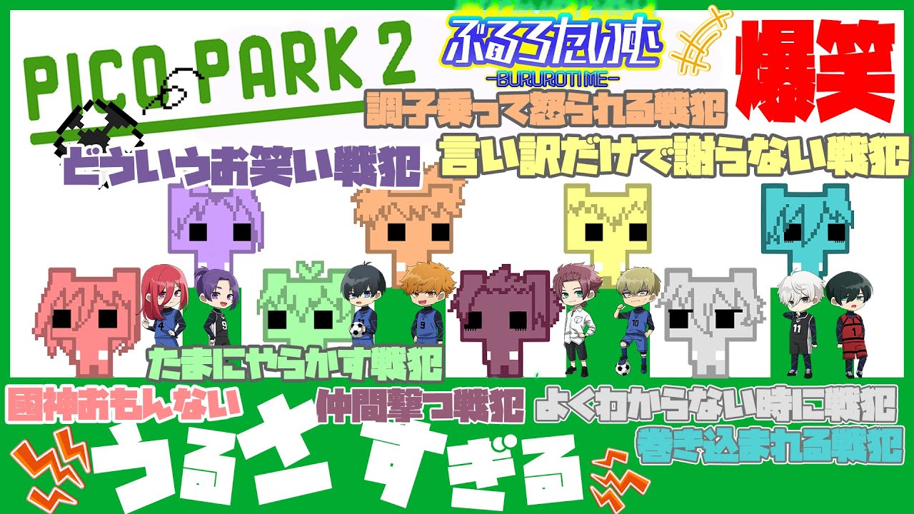 【ブルーロック】神回！エゴイストだらけで進まねぇ!!!戦犯だらけで面白すぎたｗｗｗ【ピコパーク２】【声真似】【アニメ】【漫画】