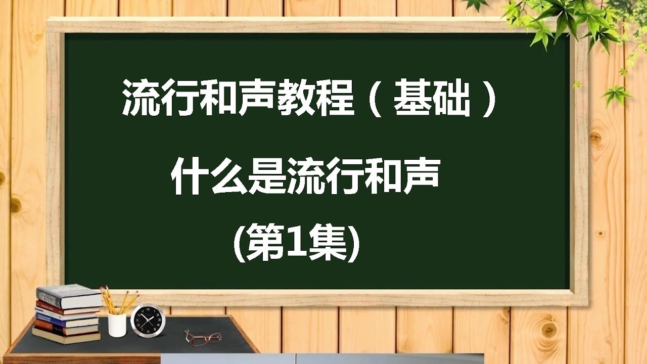 流行和声教程（基础）- 什么是流行和声 (第1集) | ABA Music Studio