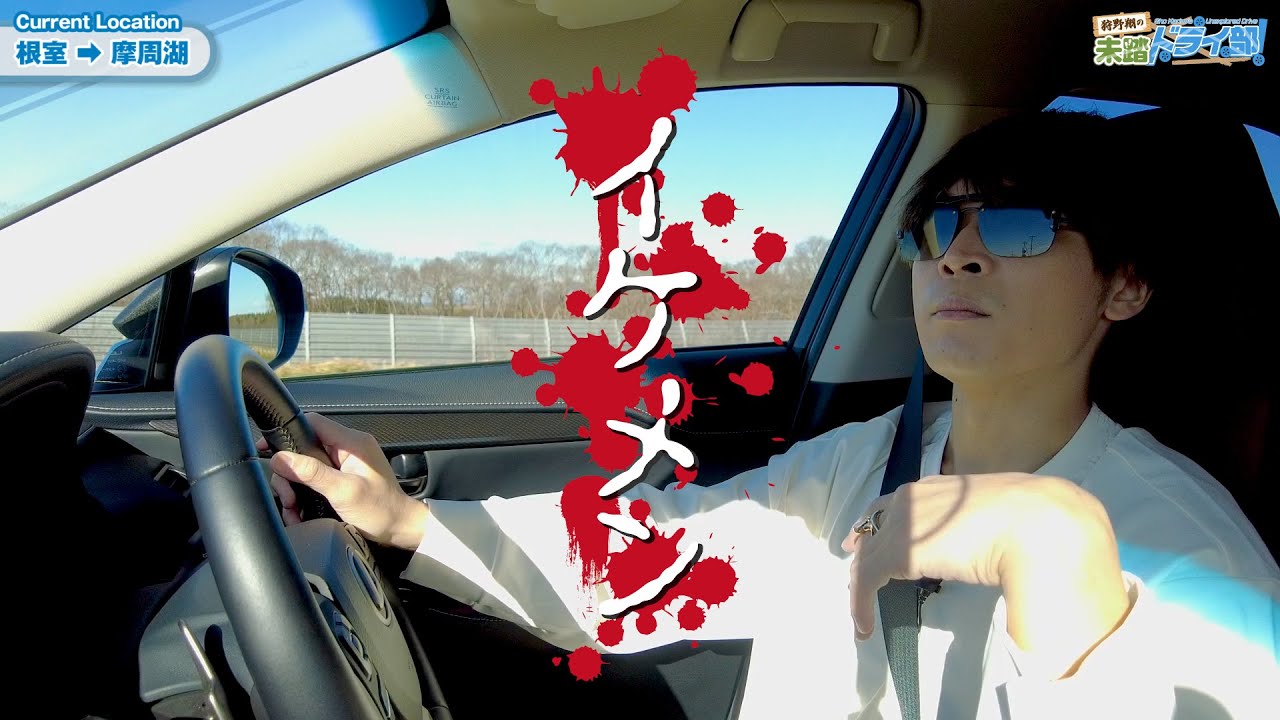 狩野翔の未踏ドライ部！#24【出演：狩野翔／天の声：笠間淳】