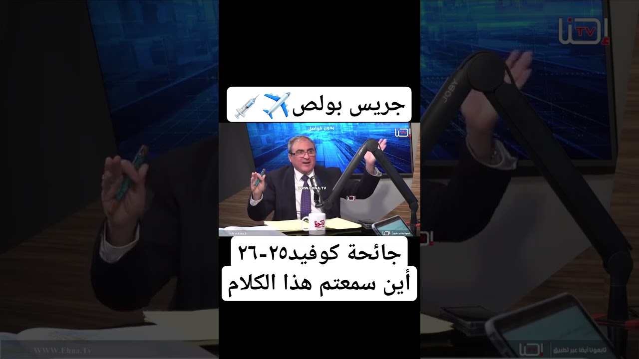 جريس بولص جائحة كوفيد ٢٥-٢٦ ✈💉👹...أين سمعتم هذا الكلام ؟! مزمار الحي لا يطرب 😥🤔#كوفيد_٢٥ #covid_25